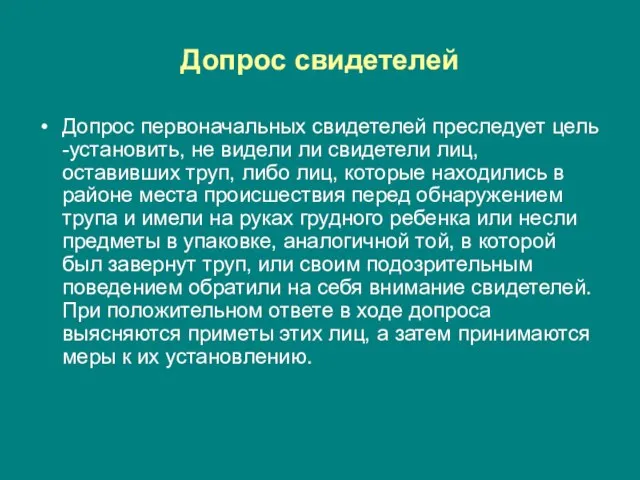 Допрос свидетелей Допрос первоначальных свидетелей преследует цель -установить, не видели ли свидетели