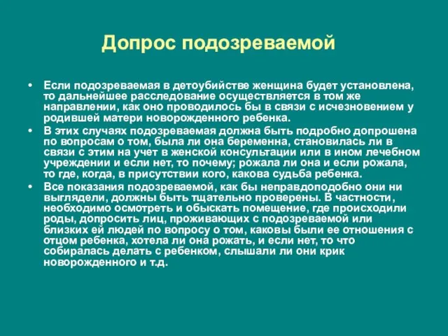 Допрос подозреваемой Если подозреваемая в детоубийстве женщина будет установлена, то дальнейшее расследование