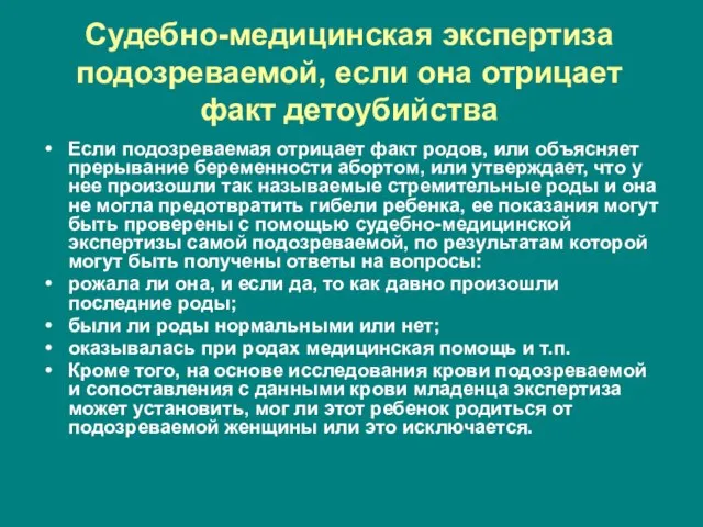 Судебно-медицинская экспертиза подозреваемой, если она отрицает факт детоубийства Если подозреваемая отрицает факт