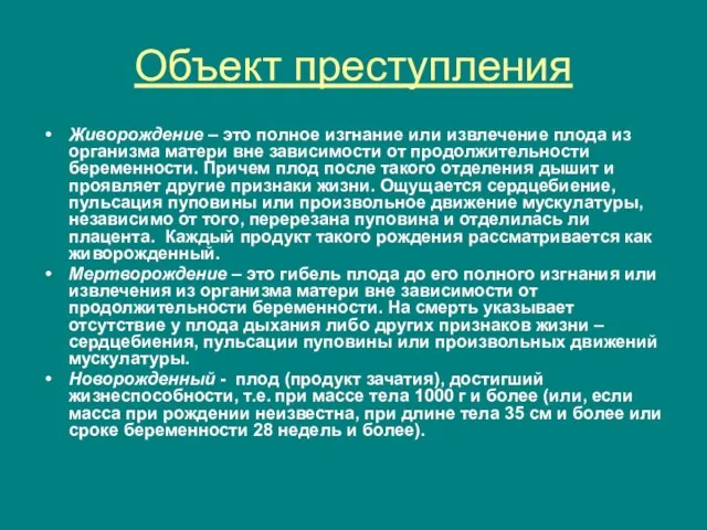 Объект преступления Живорождение – это полное изгнание или извлечение плода из организма