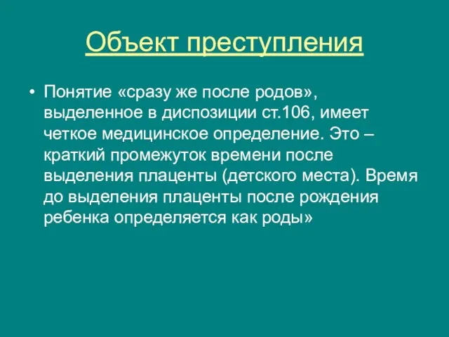 Объект преступления Понятие «сразу же после родов», выделенное в диспозиции ст.106, имеет