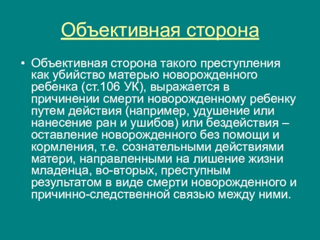 Объективная сторона Объективная сторона такого преступления как убийство матерью новорожденного ребенка (ст.106