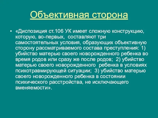 Объективная сторона «Диспозиция ст.106 УК имеет сложную конструкцию, которую, во-первых, составляют три