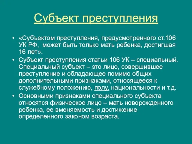 Субъект преступления «Субъектом преступления, предусмотренного ст.106 УК РФ, может быть только мать