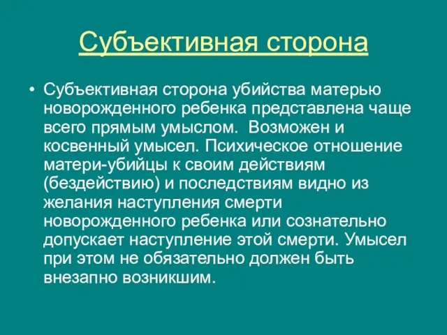 Субъективная сторона Субъективная сторона убийства матерью новорожденного ребенка представлена чаще всего прямым