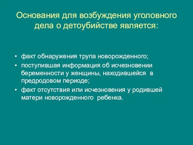 Основания для возбуждения уголовного дела о детоубийстве является: факт обнаружения трупа новорожденного;