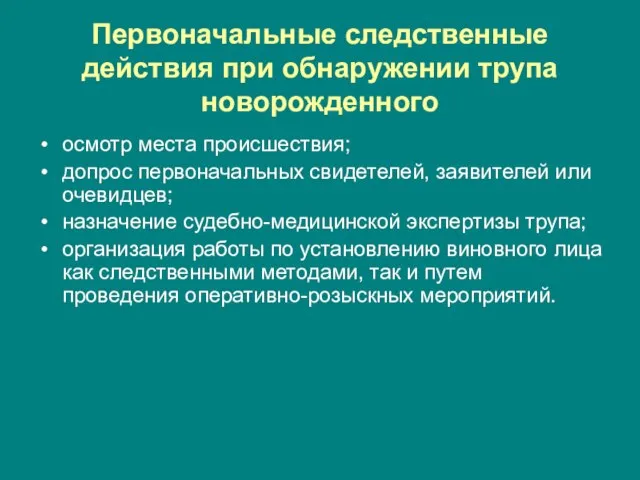 Первоначальные следственные действия при обнаружении трупа новорожденного осмотр места происшествия; допрос первоначальных