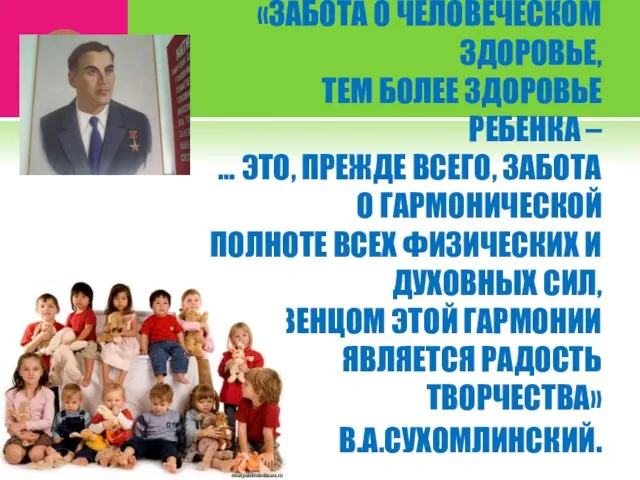 «ЗАБОТА О ЧЕЛОВЕЧЕСКОМ ЗДОРОВЬЕ, ТЕМ БОЛЕЕ ЗДОРОВЬЕ РЕБЕНКА – … ЭТО, ПРЕЖДЕ