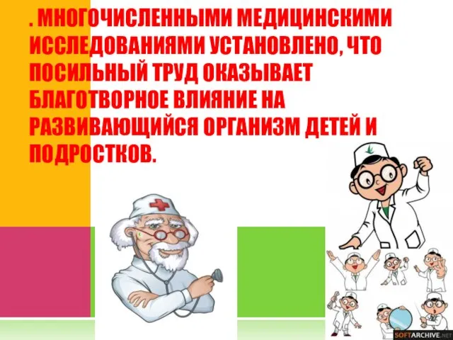 . МНОГОЧИСЛЕННЫМИ МЕДИЦИНСКИМИ ИССЛЕДОВАНИЯМИ УСТАНОВЛЕНО, ЧТО ПОСИЛЬНЫЙ ТРУД ОКАЗЫВАЕТ БЛАГОТВОРНОЕ ВЛИЯНИЕ НА