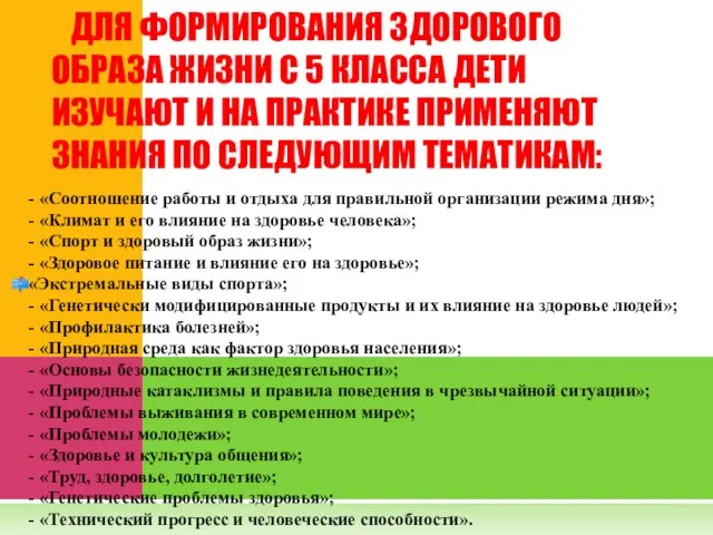 - «Соотношение работы и отдыха для правильной организации режима дня»; - «Климат