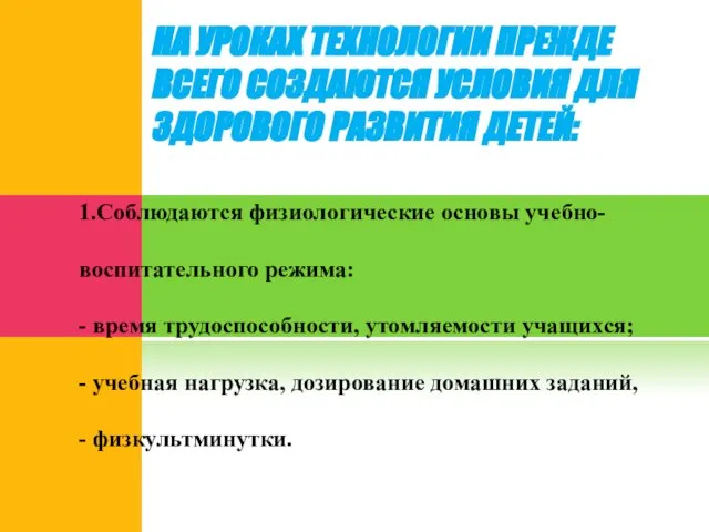 НА УРОКАХ ТЕХНОЛОГИИ ПРЕЖДЕ ВСЕГО СОЗДАЮТСЯ УСЛОВИЯ ДЛЯ ЗДОРОВОГО РАЗВИТИЯ ДЕТЕЙ: 1.Соблюдаются