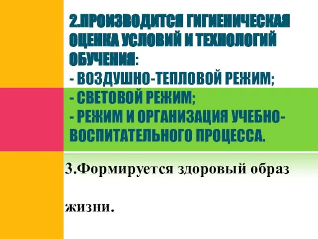 2.ПРОИЗВОДИТСЯ ГИГИЕНИЧЕСКАЯ ОЦЕНКА УСЛОВИЙ И ТЕХНОЛОГИЙ ОБУЧЕНИЯ: - ВОЗДУШНО-ТЕПЛОВОЙ РЕЖИМ; - СВЕТОВОЙ