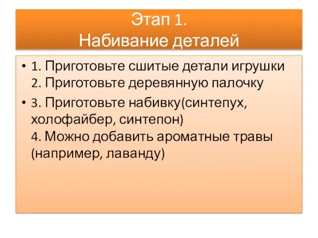 Этап 1. Набивание деталей 1. Приготовьте сшитые детали игрушки 2. Приготовьте деревянную