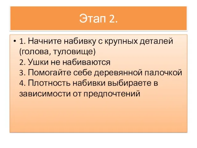 Этап 2. 1. Начните набивку с крупных деталей (голова, туловище) 2. Ушки