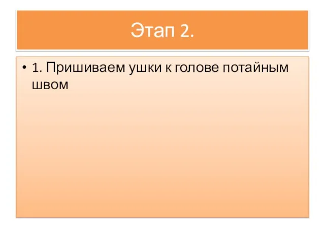 Этап 2. 1. Пришиваем ушки к голове потайным швом