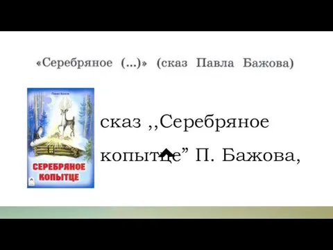 сказ ,,Серебряное копытце” П. Бажова,