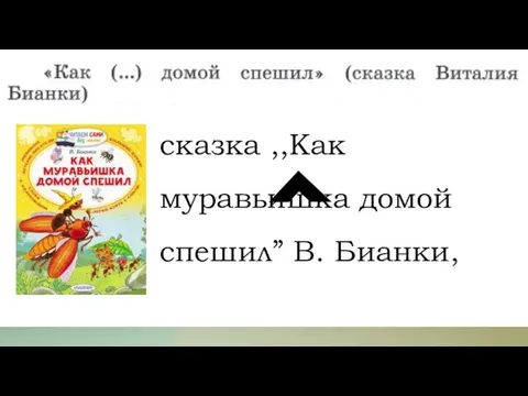 сказка ,,Как муравьишка домой спешил” В. Бианки,