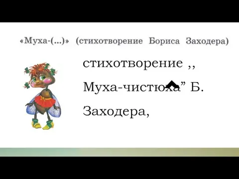 стихотворение ,,Муха-чистюха” Б. Заходера,