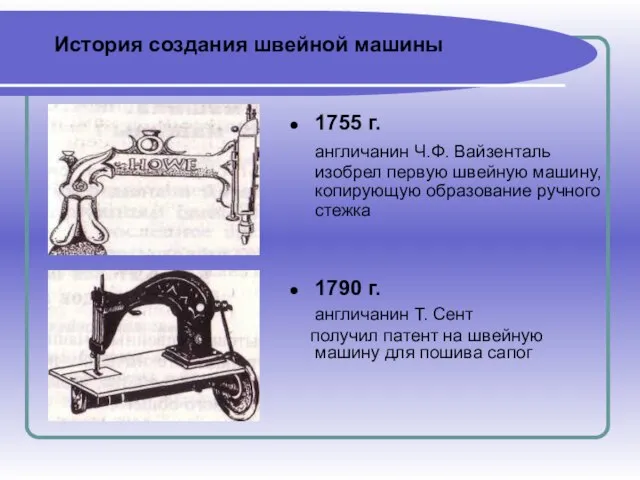 1755 г. англичанин Ч.Ф. Вайзенталь изобрел первую швейную машину, копирующую образование ручного