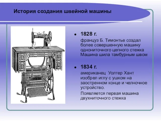 1828 г. француз Б. Тимонтье создал более совершенную машину однониточного цепного стежка
