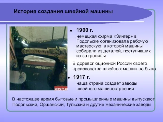 1900 г. немецкая фирма «Зингер» в Подольске организовала рабочую мастерскую, в которой