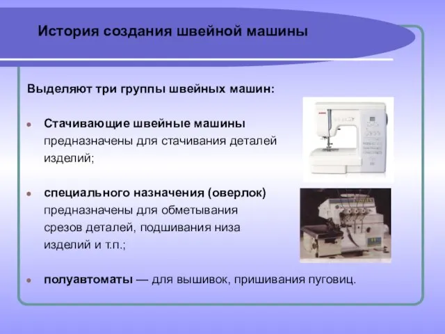 Выделяют три группы швейных машин: Стачивающие швейные машины предназначены для стачивания деталей