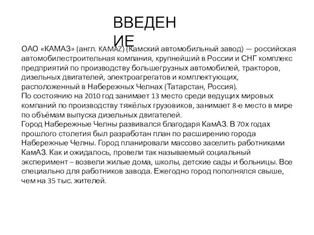 ВВЕДЕНИЕ ОАО «КАМАЗ» (англ. KAMAZ) (Камский автомобильный завод) — российская автомобилестроительная компания,