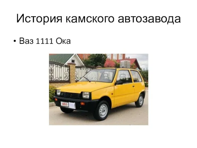 История камского автозавода Ваз 1111 Ока