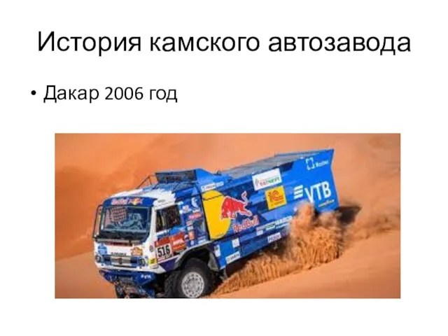 История камского автозавода Дакар 2006 год