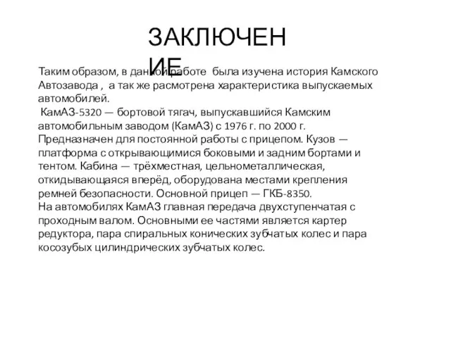 ЗАКЛЮЧЕНИЕ Таким образом, в данной работе была изучена история Камского Автозавода ,