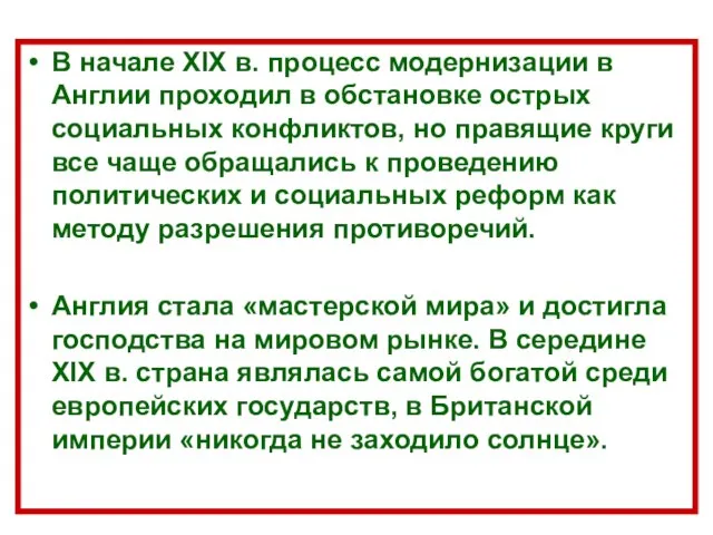 В начале XIX в. процесс модернизации в Англии проходил в обстановке острых