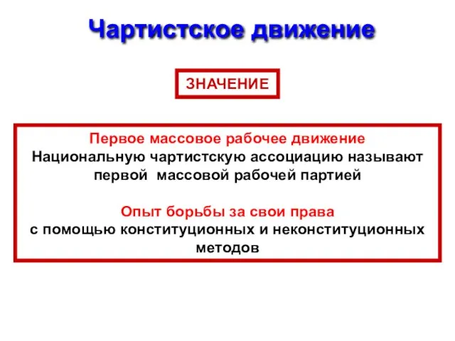 Чартистское движение ЗНАЧЕНИЕ Первое массовое рабочее движение Национальную чартистскую ассоциацию называют первой