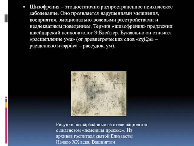 Шизофрения – это достаточно распространенное психическое заболевание. Оно проявляется нарушениями мышления, восприятия,