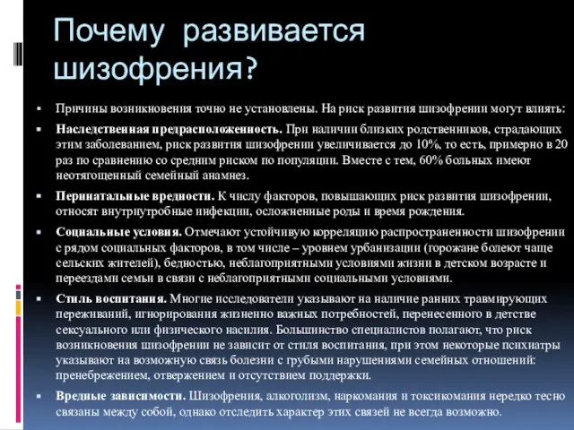 Почему развивается шизофрения? Причины возникновения точно не установлены. На риск развития шизофрении