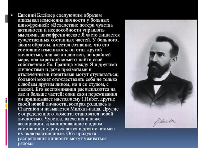 Евгений Блейлер следующим образом описывал изменения личности у больных шизофренией: «Вследствие потери