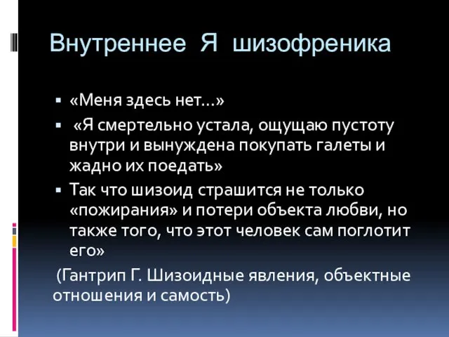 Внутреннее Я шизофреника «Меня здесь нет…» «Я смертельно устала, ощущаю пустоту внутри