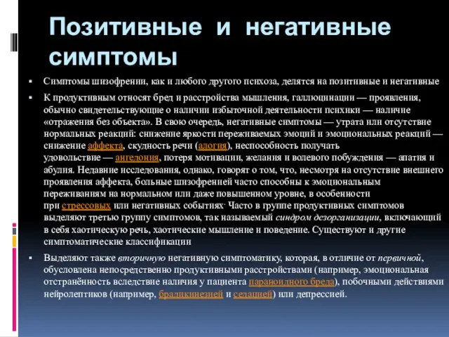 Позитивные и негативные симптомы Симптомы шизофрении, как и любого другого психоза, делятся