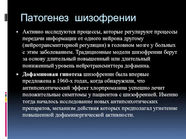 Патогенез шизофрении Активно исследуются процессы, которые регулируют процессы передачи информации от одного