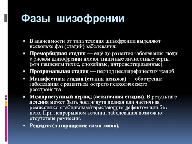 Фазы шизофрении В зависимости от типа течения шизофрении выделяют несколько фаз (стадий)