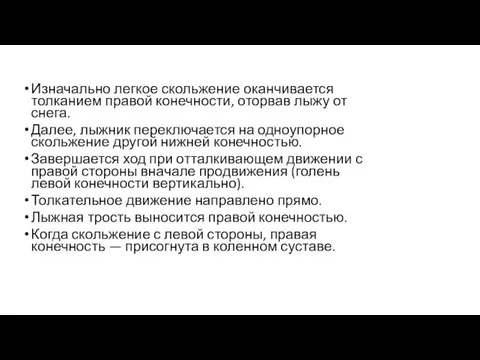 Изначально легкое скольжение оканчивается толканием правой конечности, оторвав лыжу от снега. Далее,