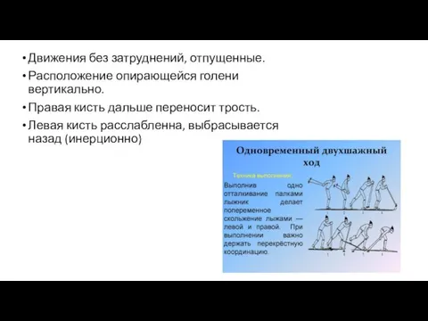 Движения без затруднений, отпущенные. Расположение опирающейся голени вертикально. Правая кисть дальше переносит