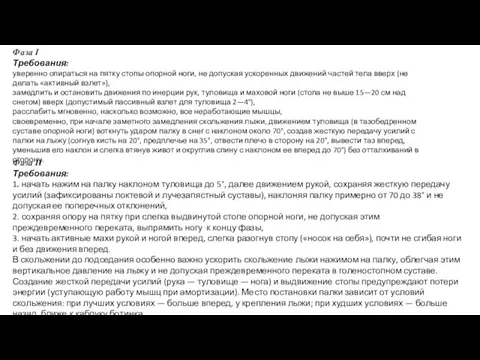 Фаза I Требования: уверенно опираться на пятку стопы опорной ноги, не допуская