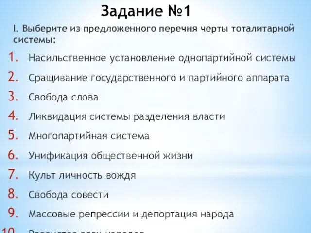 Задание №1 I. Выберите из предложенного перечня черты тоталитарной системы: Насильственное установление