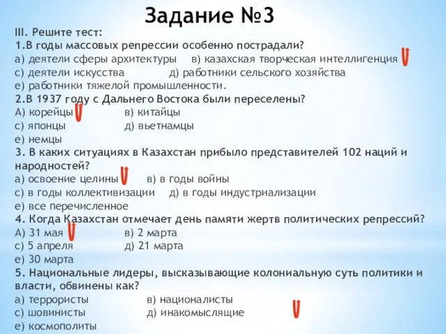 Задание №3 III. Решите тест: 1.В годы массовых репрессии особенно пострадали? а)