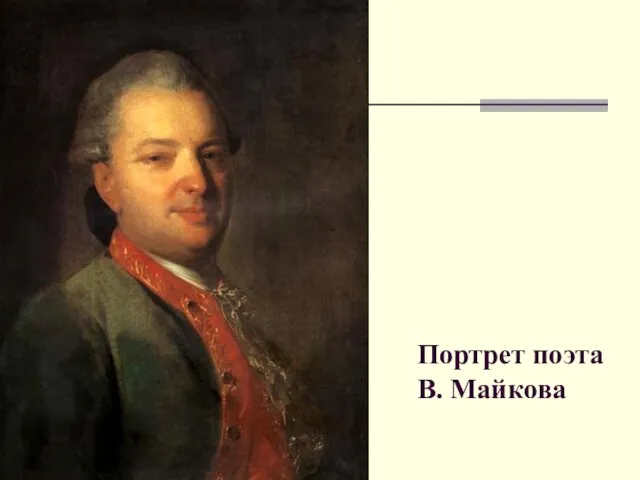 Портрет поэта В. Майкова