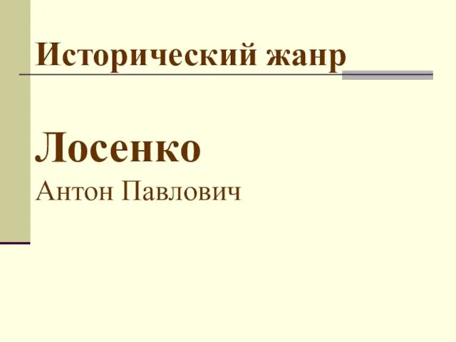 Исторический жанр Лосенко Антон Павлович