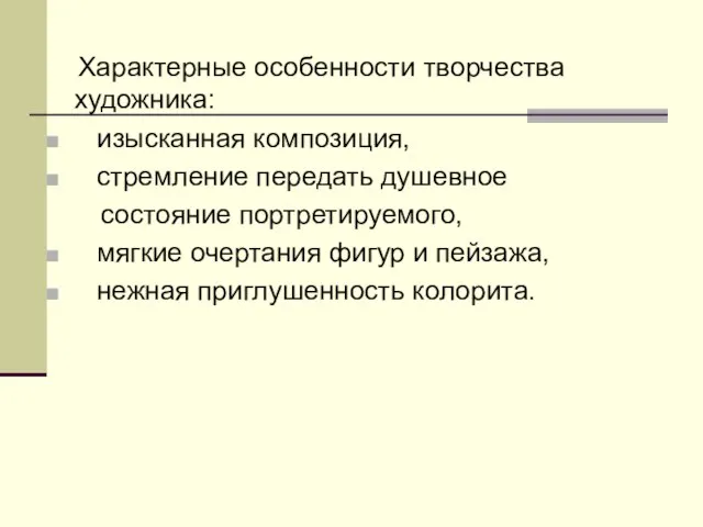 Характерные особенности творчества художника: изысканная композиция, стремление передать душевное состояние портретируемого, мягкие