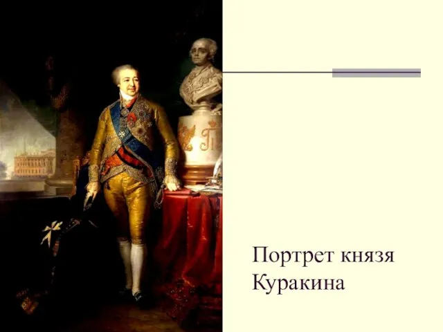 Портрет князя Куракина