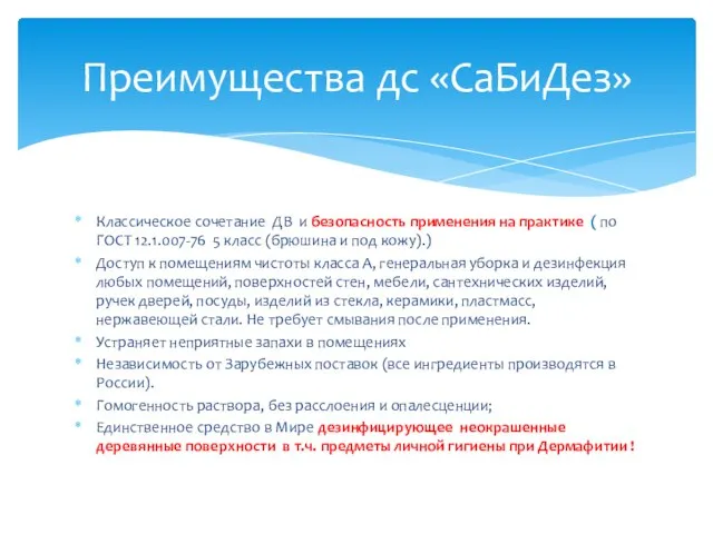 Классическое сочетание ДВ и безопасность применения на практике ( по ГОСТ 12.1.007-76