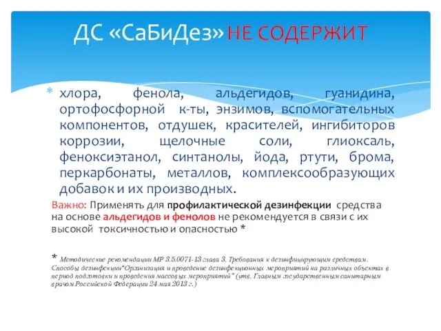 хлора, фенола, альдегидов, гуанидина, ортофосфорной к-ты, энзимов, вспомогательных компонентов, отдушек, красителей, ингибиторов